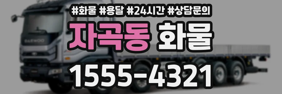 자곡동 화물