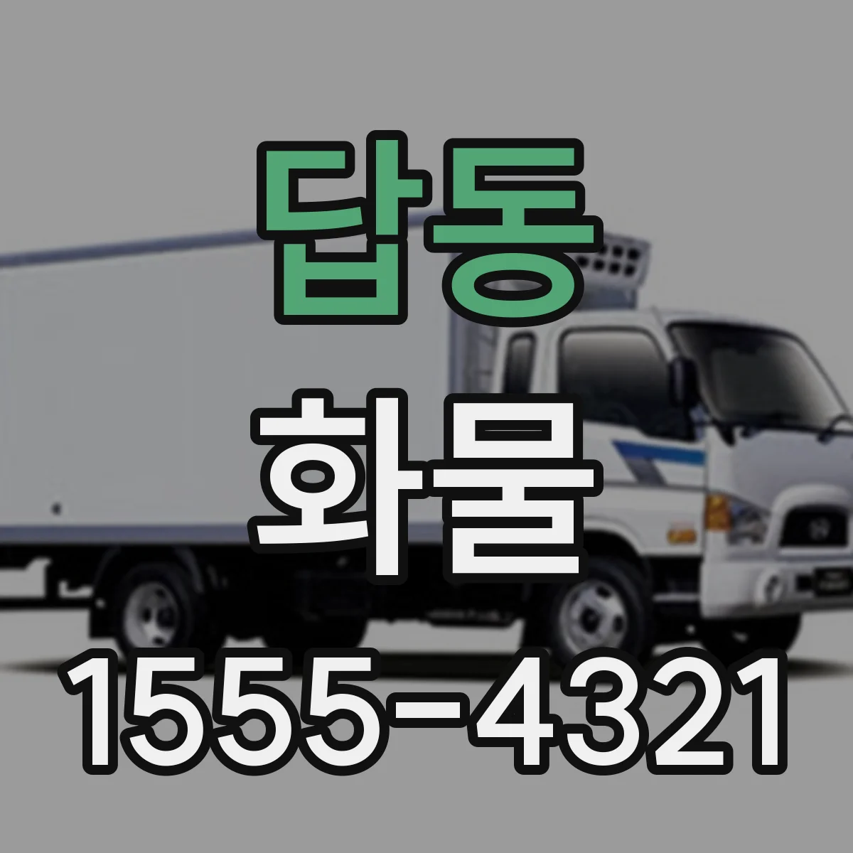 답동 화물