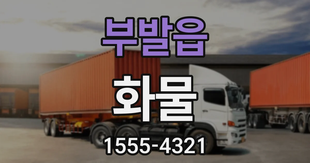 부발읍 화물