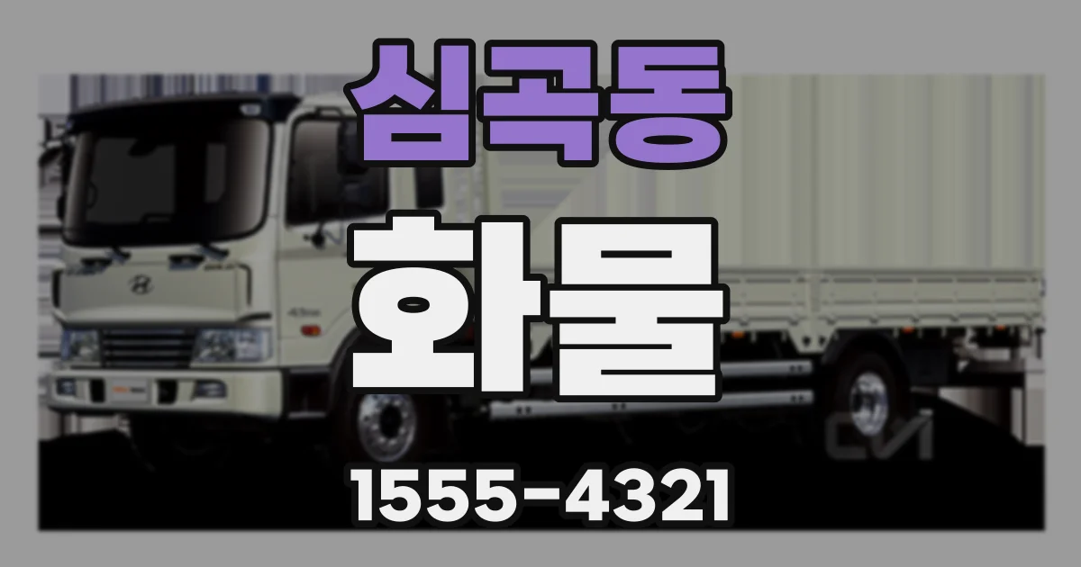 심곡동 화물