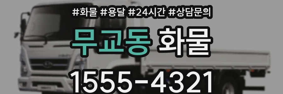 무교동 화물