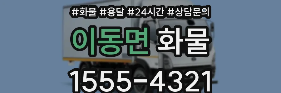 이동면 화물