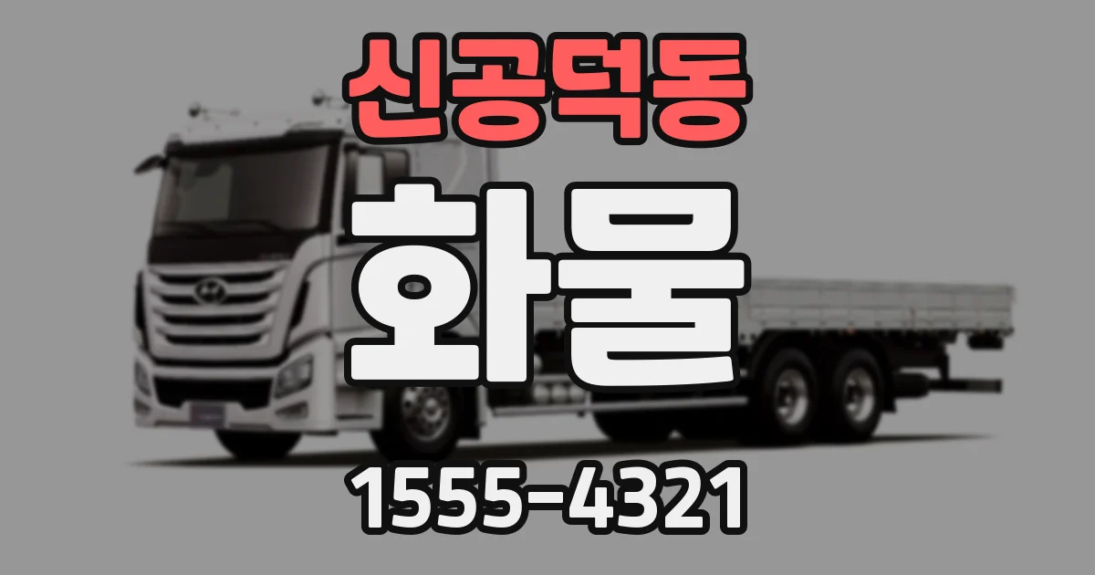 신공덕동 화물