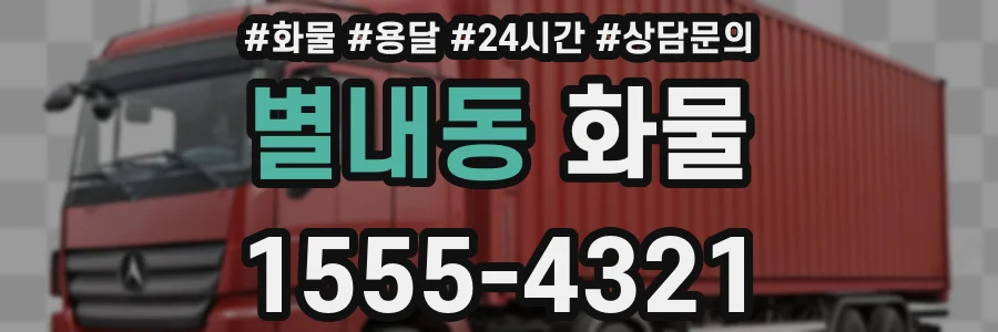 별내동 화물