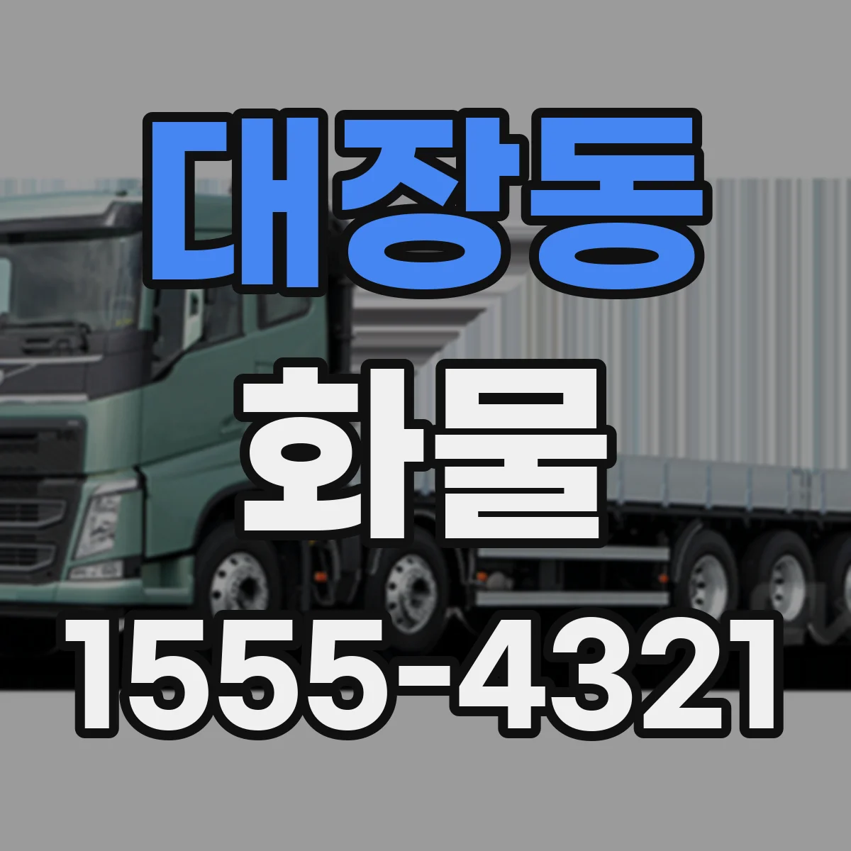 대장동 화물