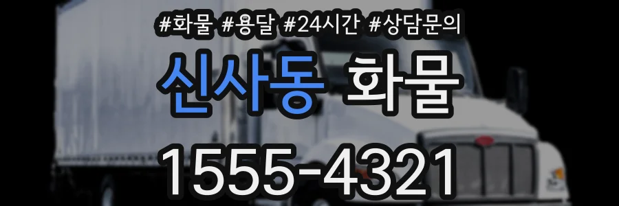 신사동 화물