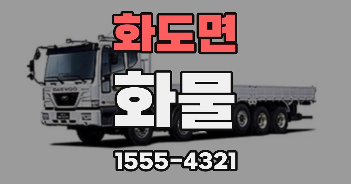 화도면 화물