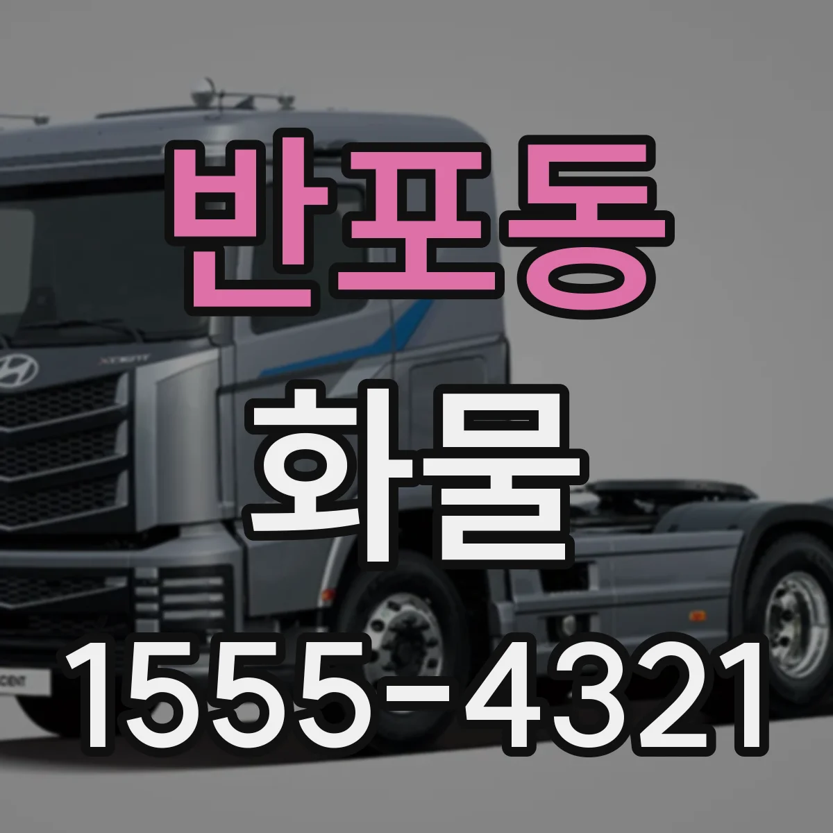 반포동 화물