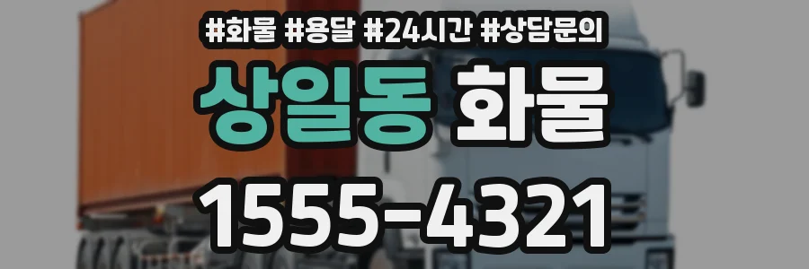 상일동 화물