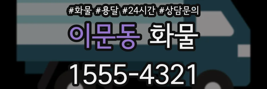이문동 화물