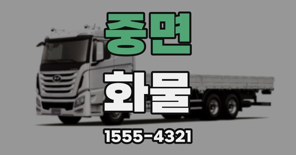 중면 화물