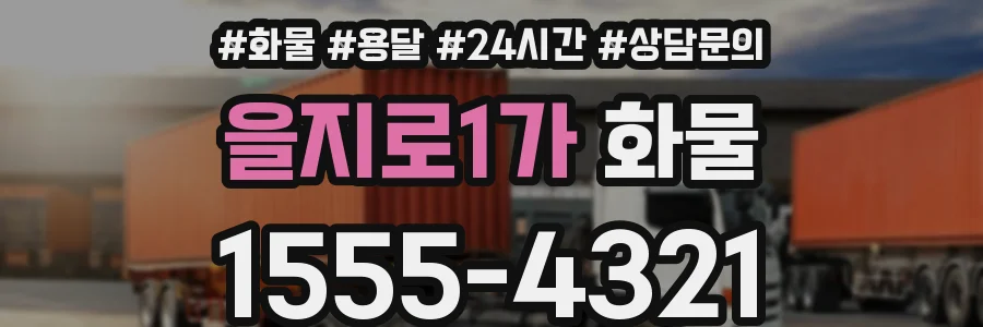 을지로1가 화물