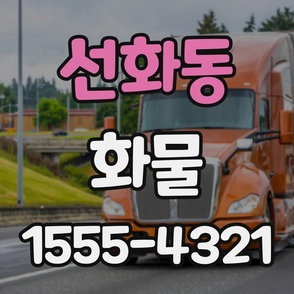 선화동 화물