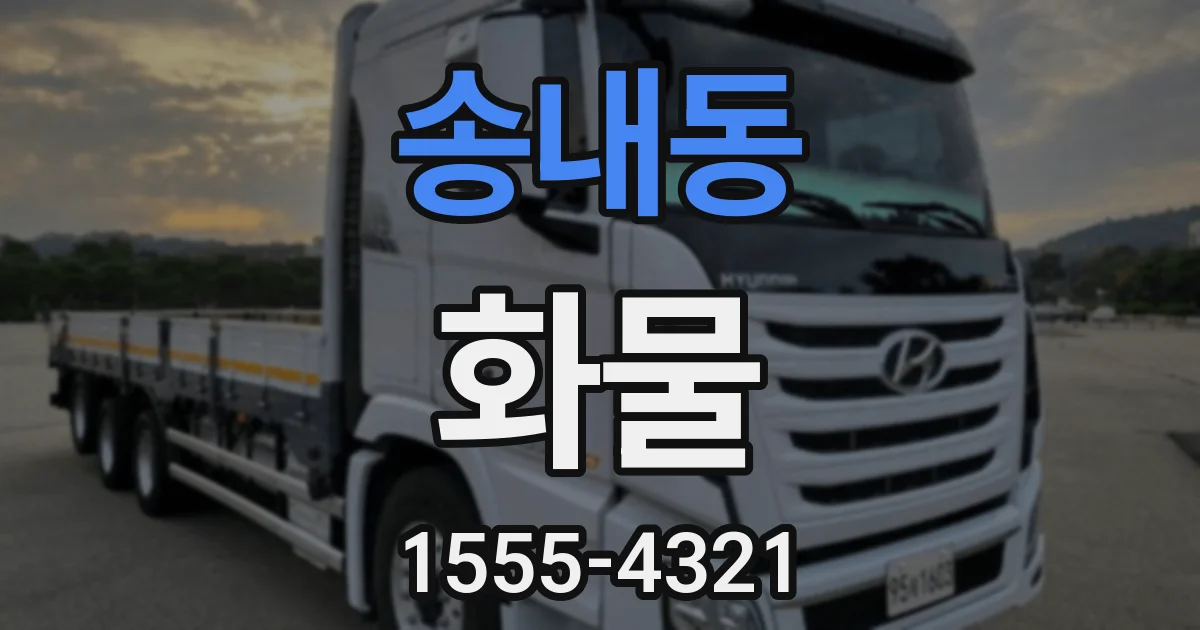 송내동 화물