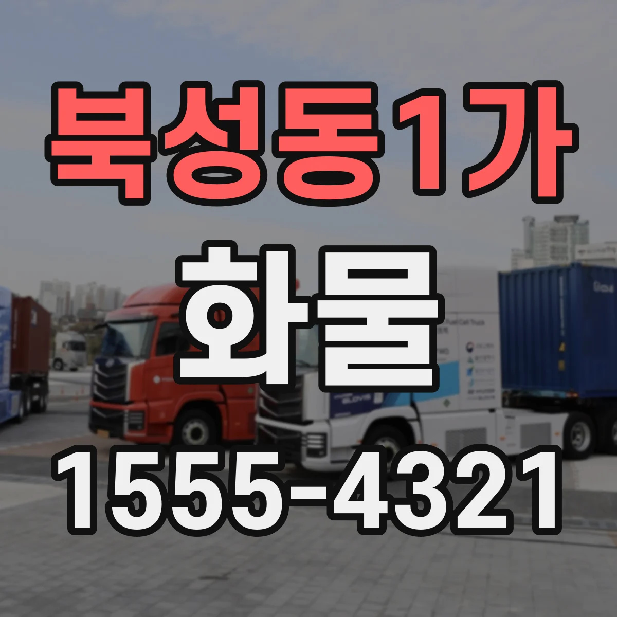 북성동1가 화물