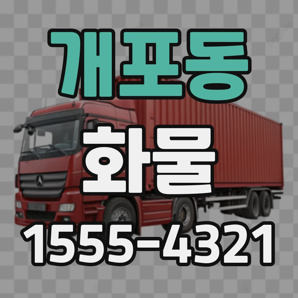 개포동 화물