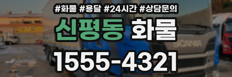 신평동 화물