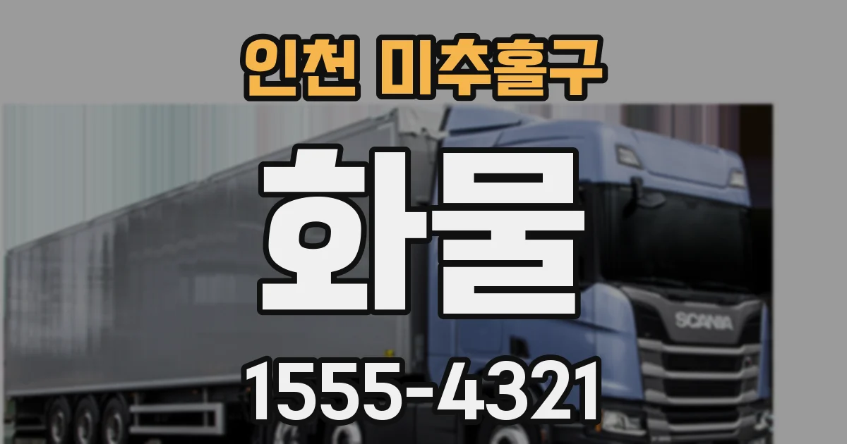 인천 미추홀구 화물