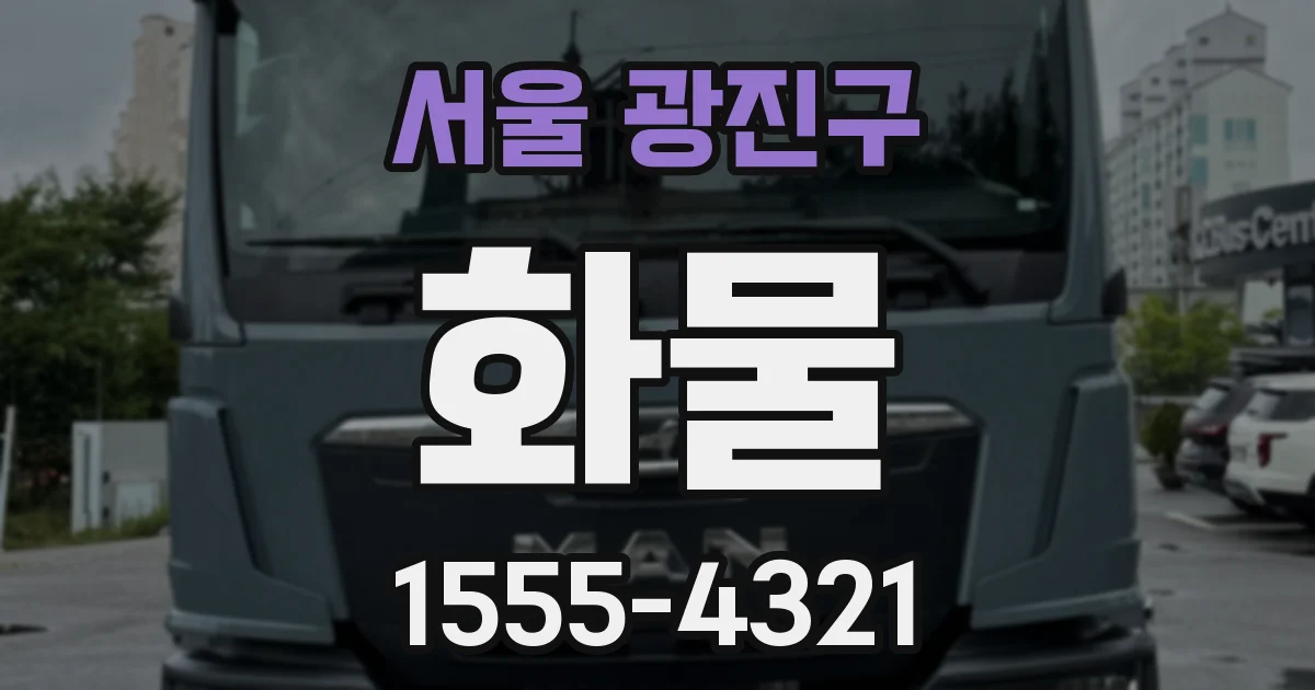 서울 광진구 화물