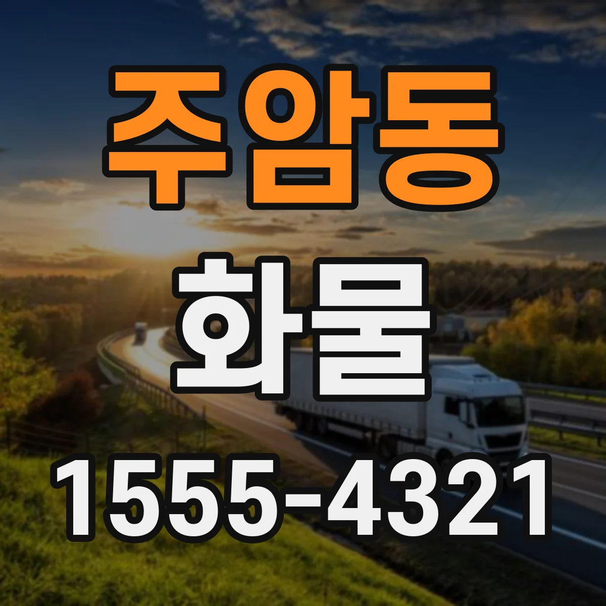 주암동 화물