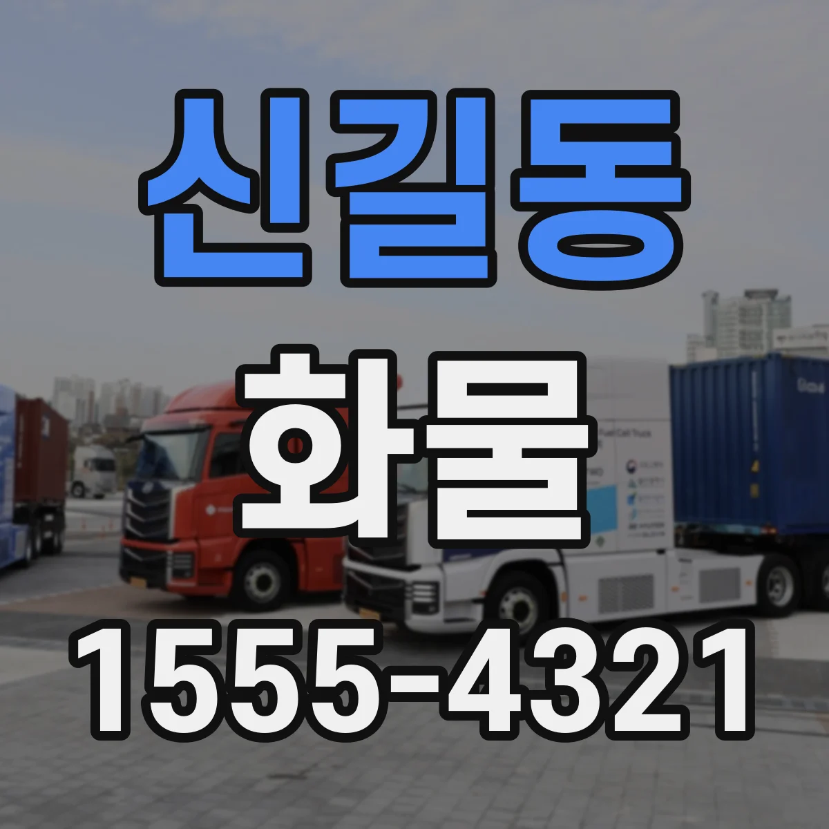 신길동 화물