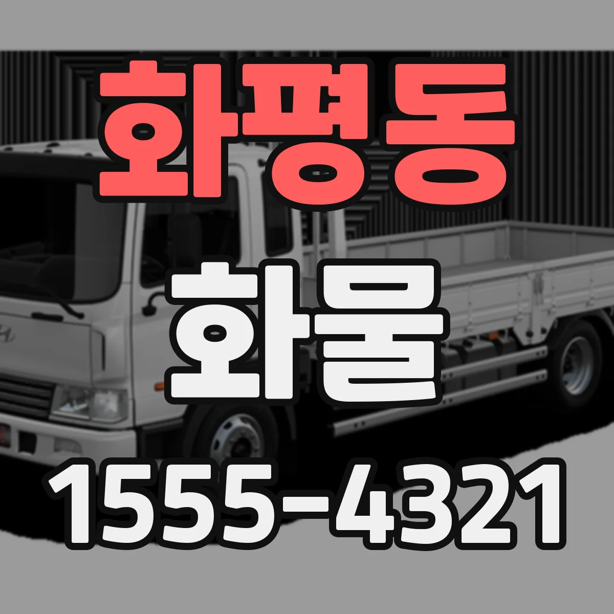 화평동 화물