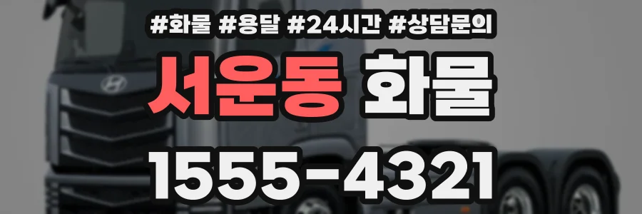 서운동 화물