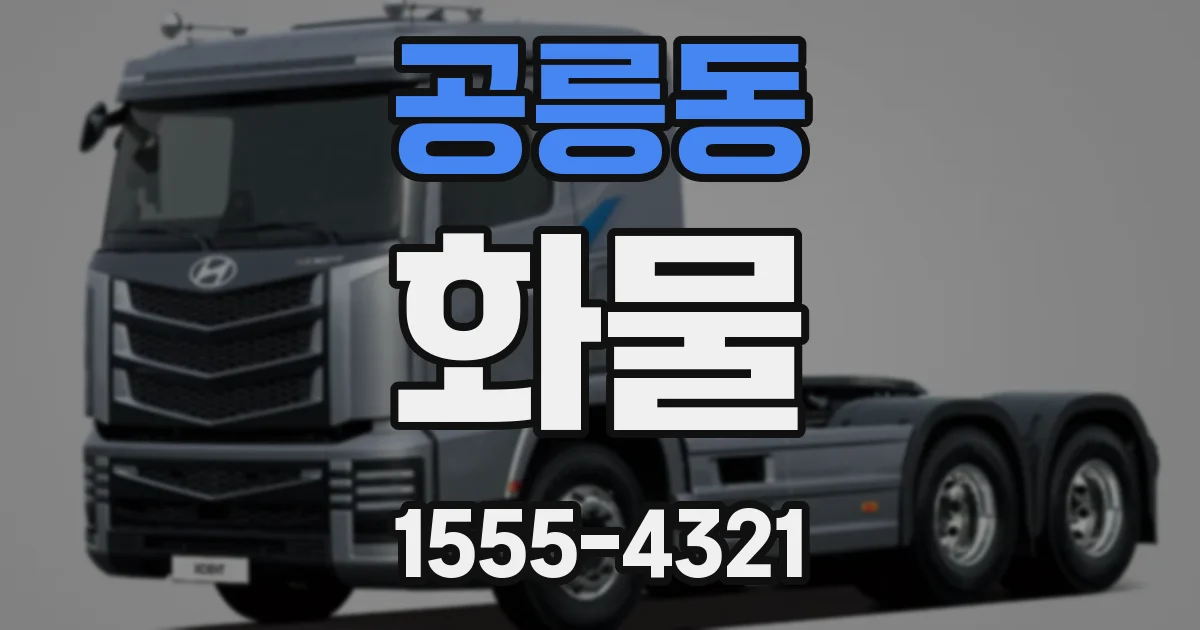 공릉동 화물