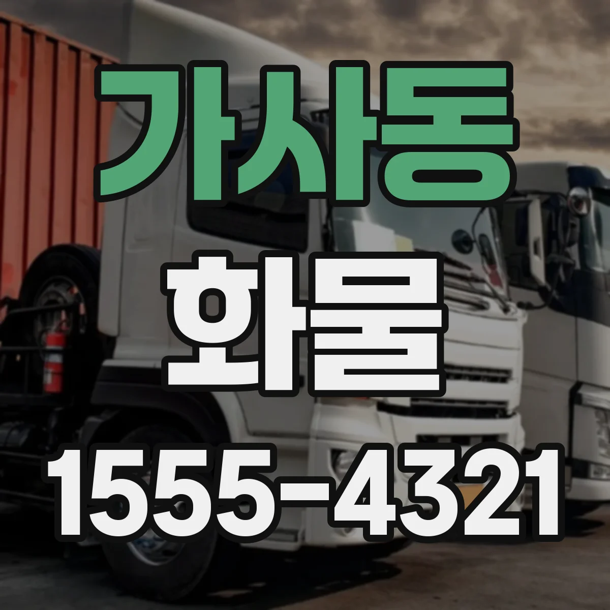 가사동 화물