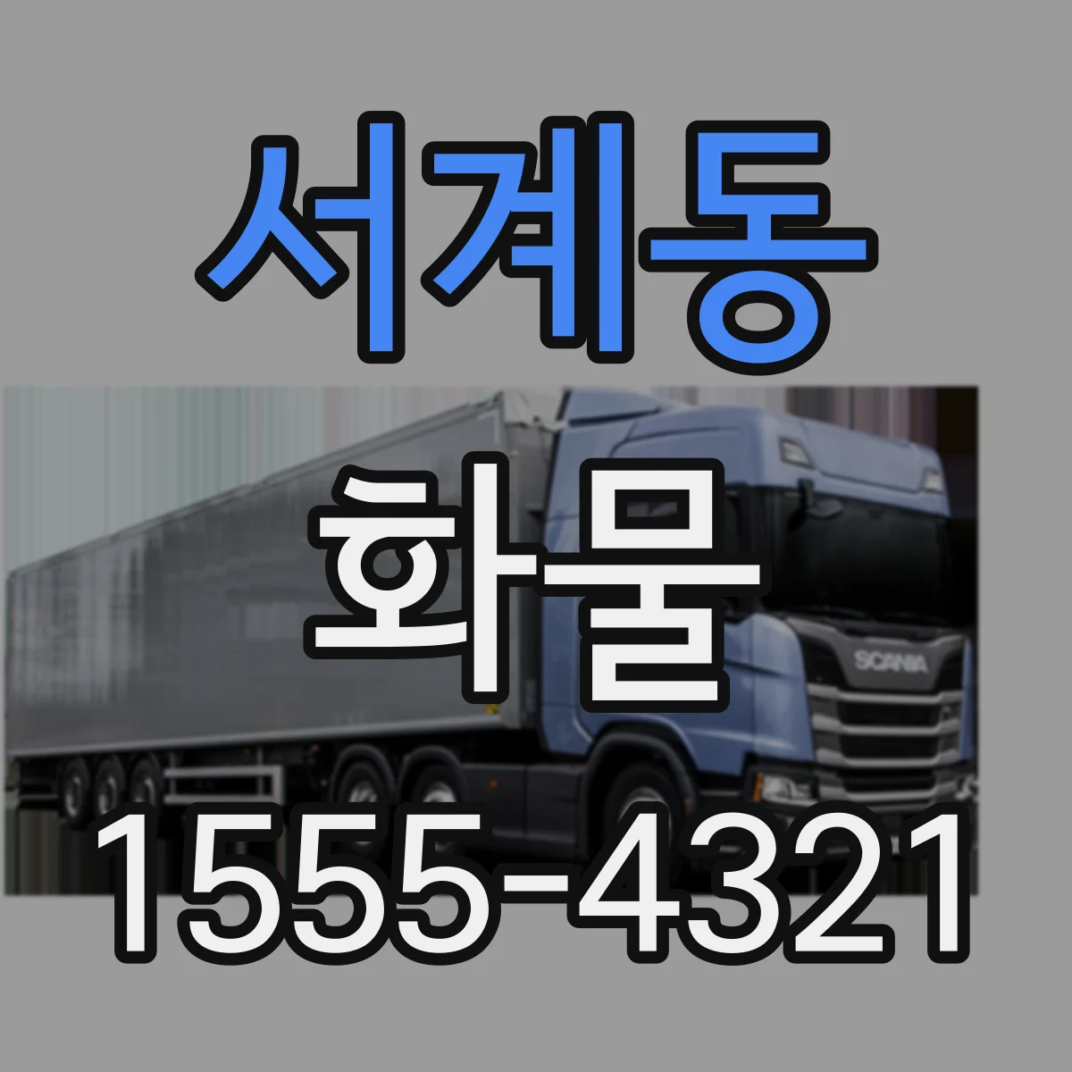 서계동 화물