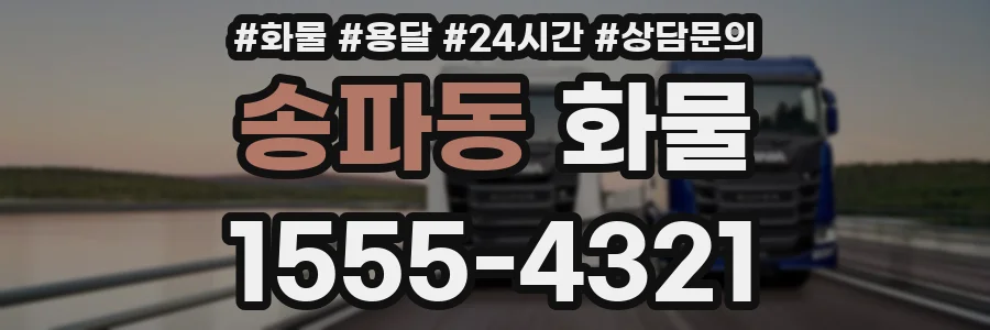 송파동 화물