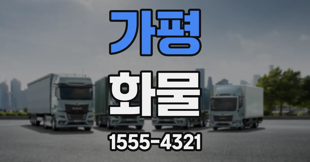 가평 화물