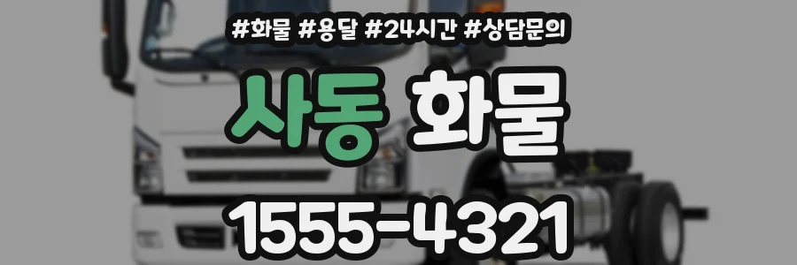 사동 화물