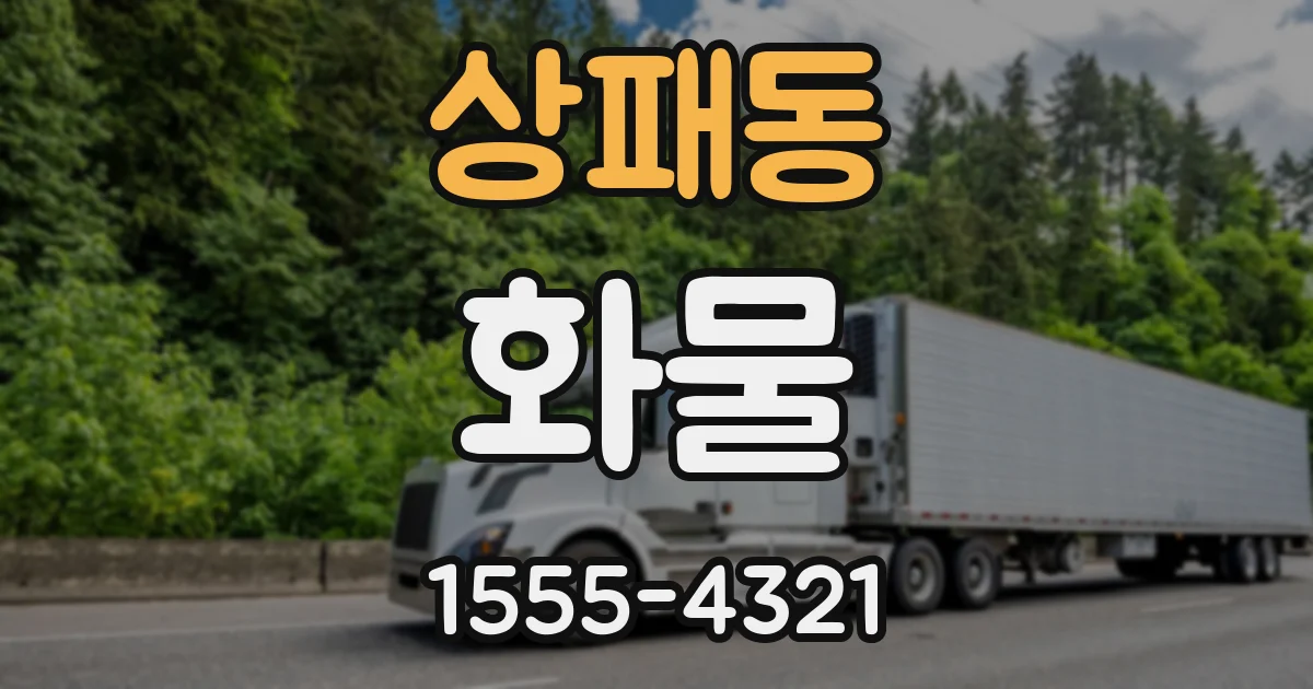 상패동 화물