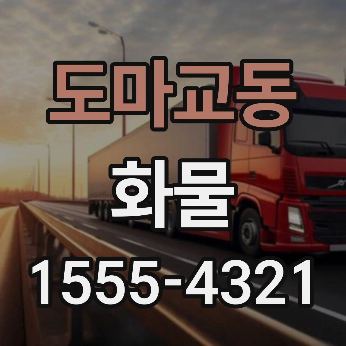 도마교동 화물