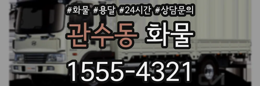 관수동 화물