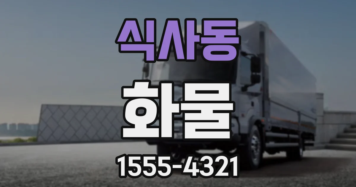 식사동 화물