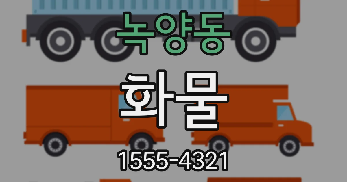 녹양동 화물