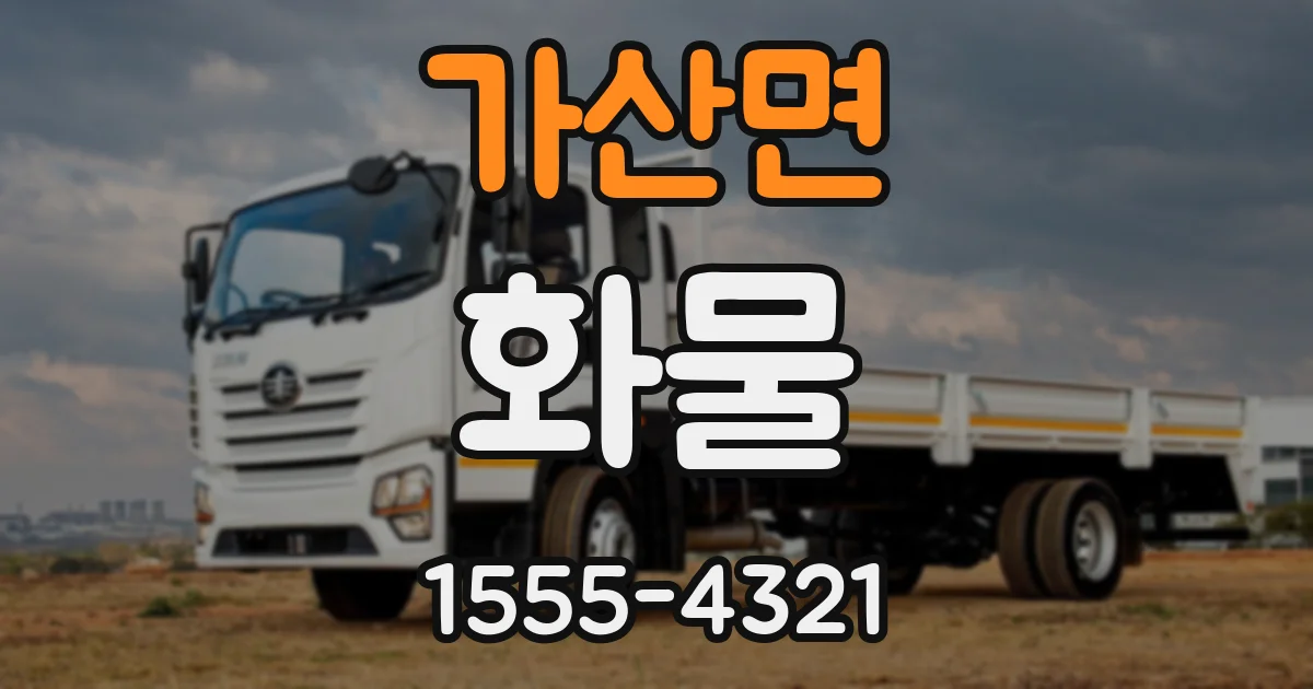 가산면 화물