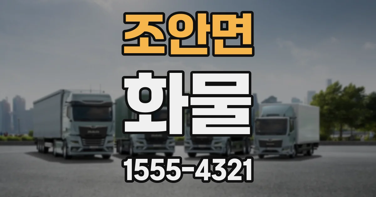 조안면 화물