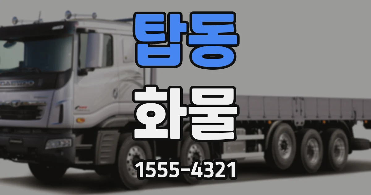 탑동 화물