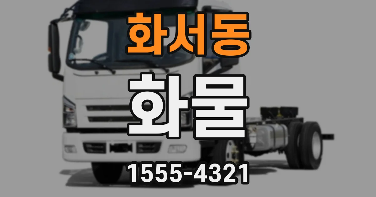 화서동 화물