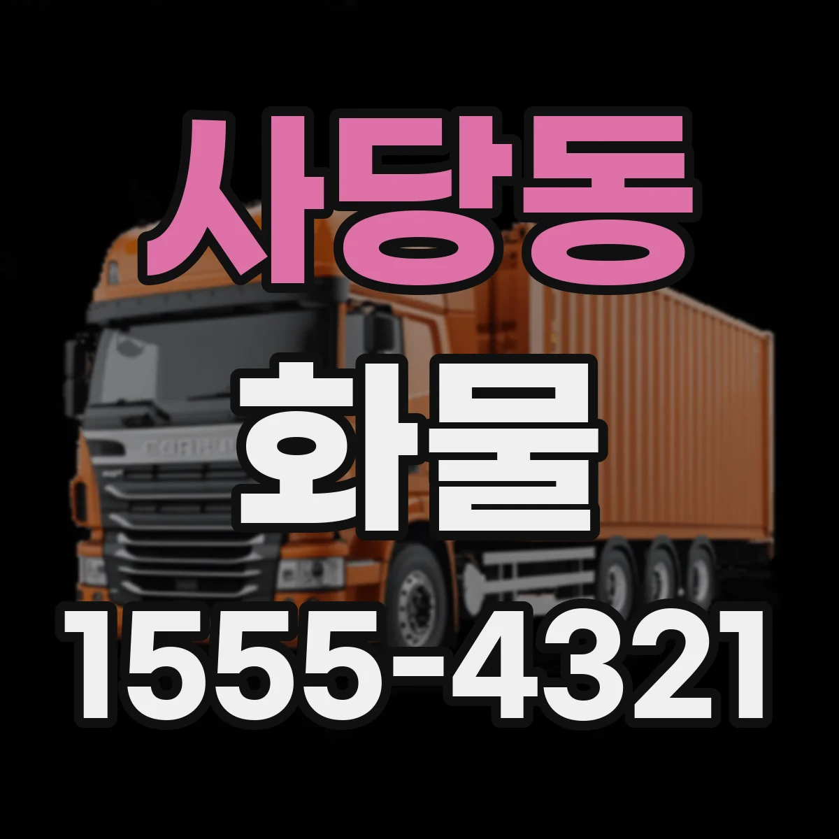 사당동 화물