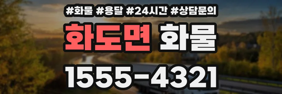 화도면 화물