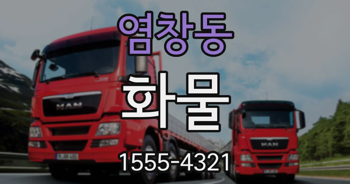 염창동 화물