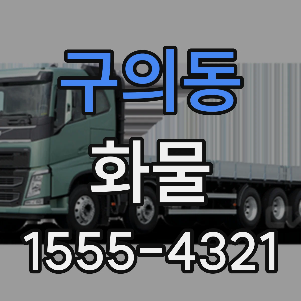 구의동 화물
