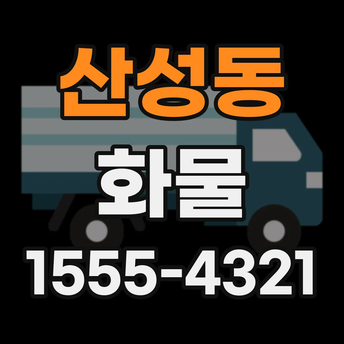 산성동 화물