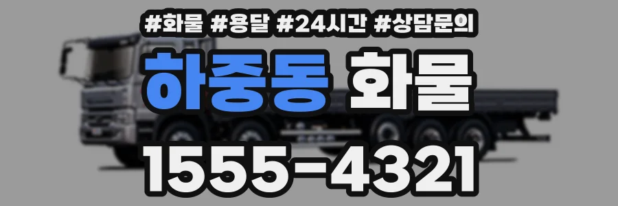하중동 화물