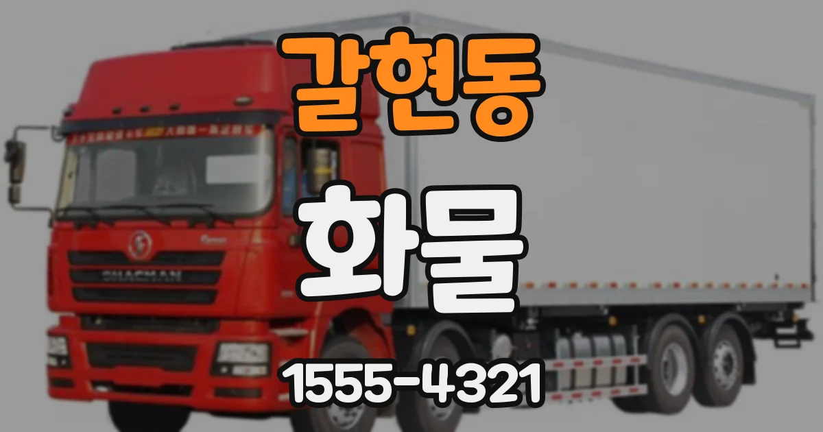 갈현동 화물