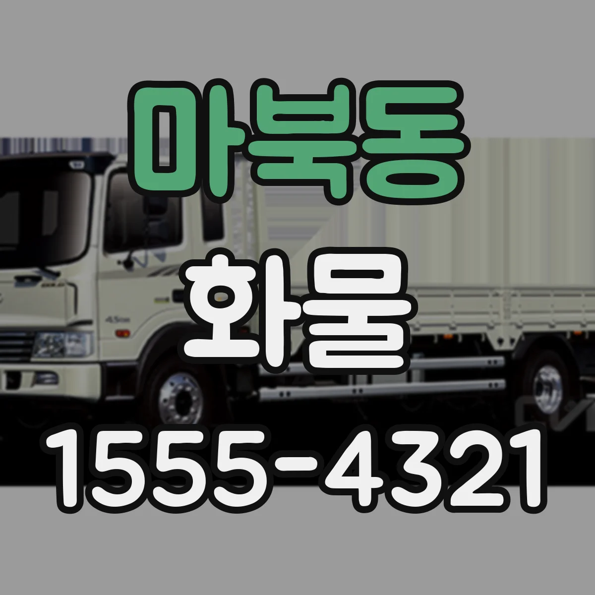 마북동 화물